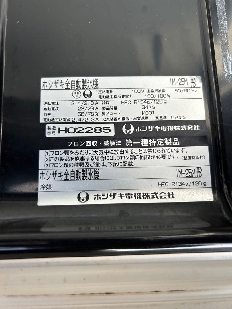 ホシザキ 25kg 製氷機 IM-25M 業務用　厨房機器　キューブアイス