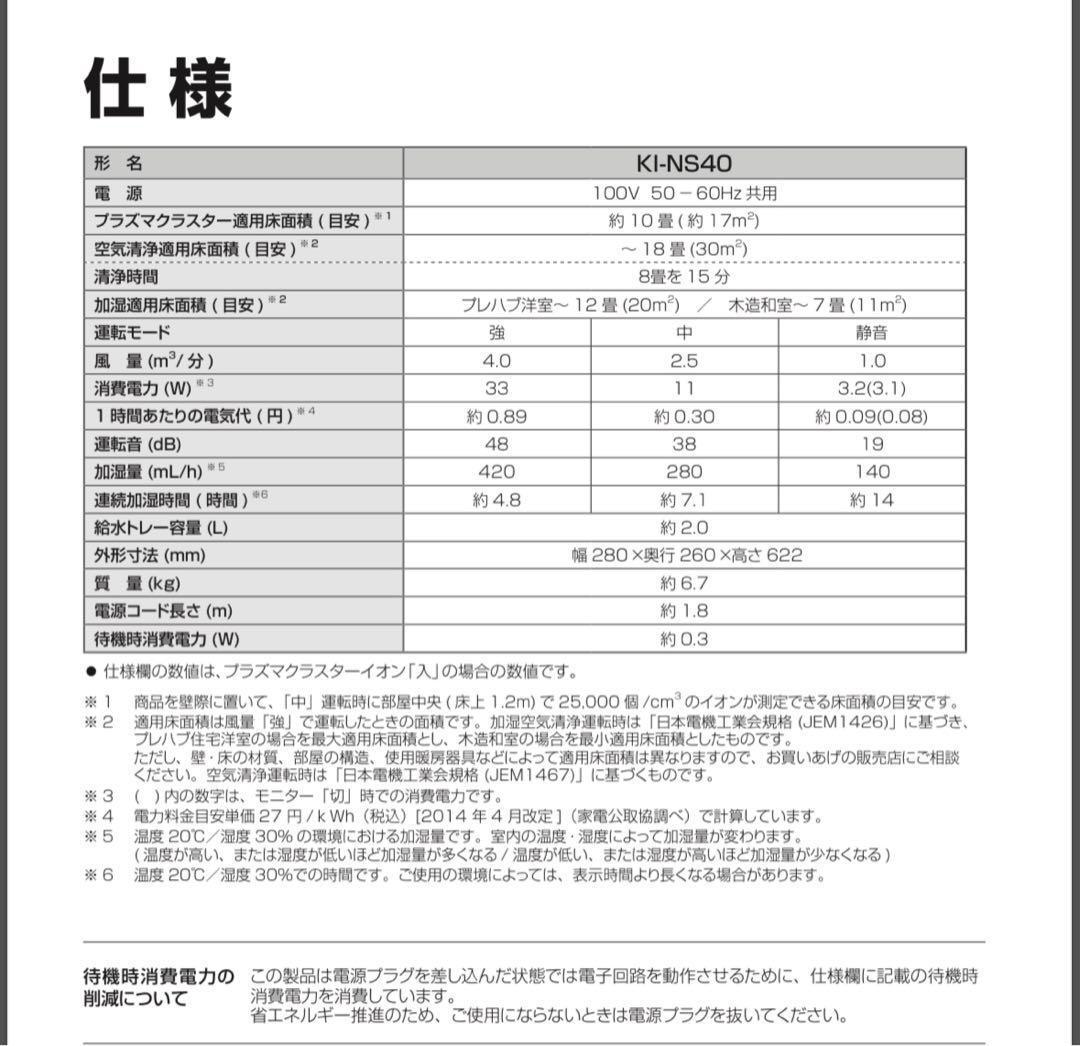 ⭐︎連休SALE⭐︎シャープ 加湿空気清浄機 プラズマクラスター KI-NS40-W