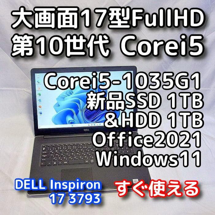 【メモリ等が更に急騰！お早めに】17型デルノートPC／第10世代／SSD＋HDD