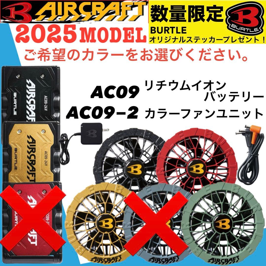 2025年バートルバッテリー＆カラーファンセット