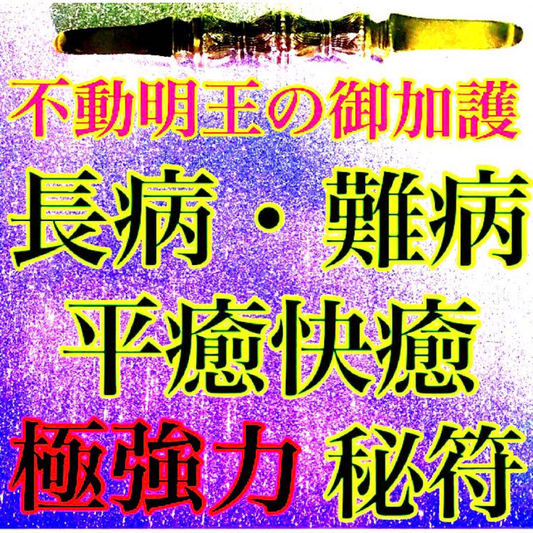 秘符(n.♡)病気　難病　長病　精神疾患　悪霊退散　護符　霊符　お守り