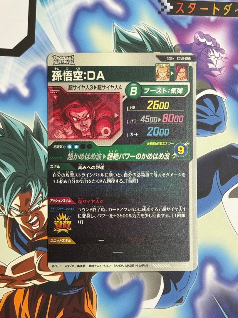 ドラゴンボールスーパーダイバーズ　孫悟空:DA GDR パラレル