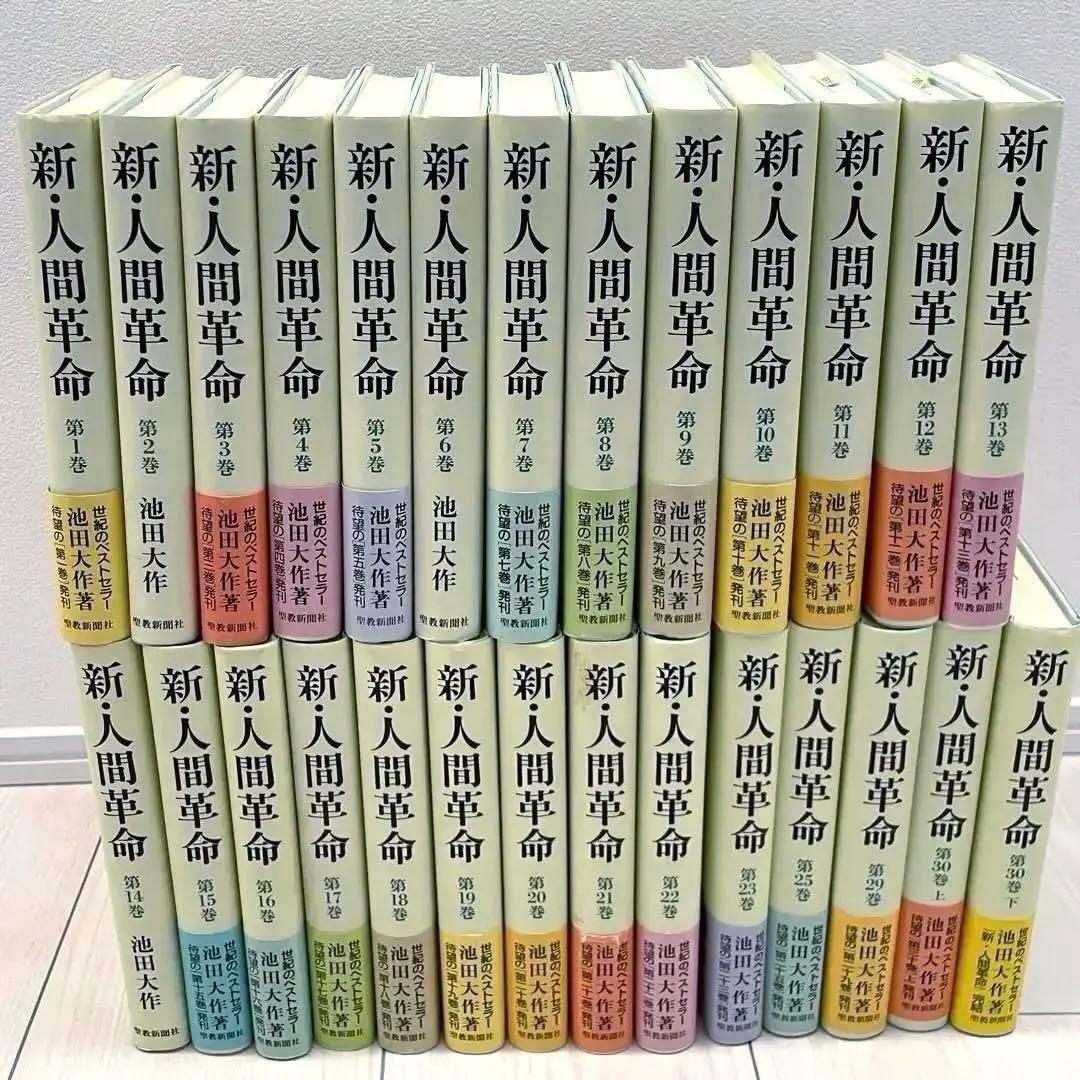 新・人間革命　聖教新聞社　27冊セット　まとめて