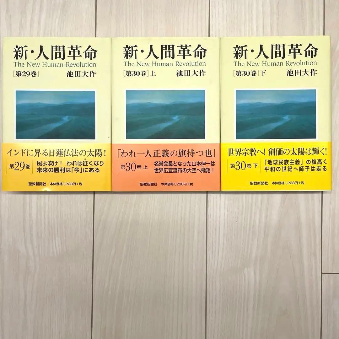 新・人間革命　聖教新聞社　27冊セット　まとめて