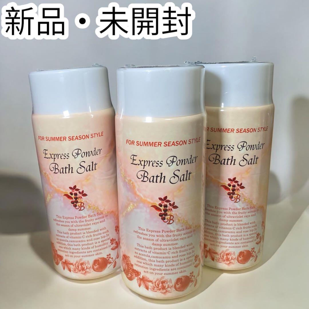 【３本】エクスプレスパウダー　バスソルト　入浴剤