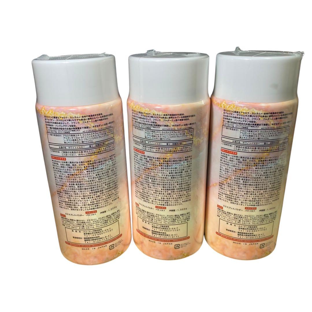 【３本】エクスプレスパウダー　バスソルト　入浴剤