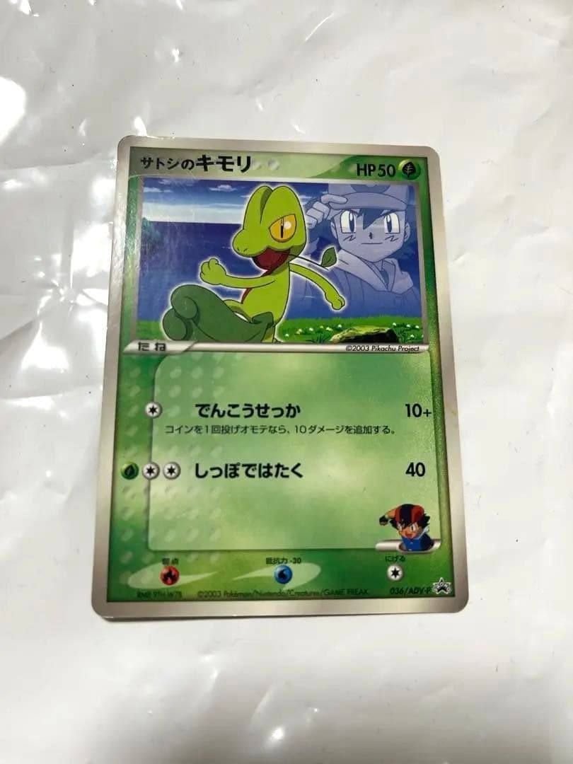 ポケモンカード サトシのキモリ プロモ
