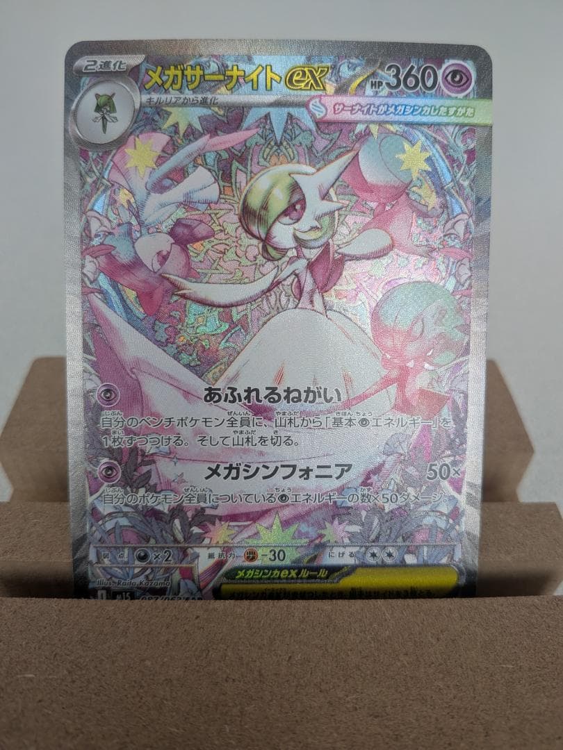 メガサーナイトex HP360 ポケモンカード