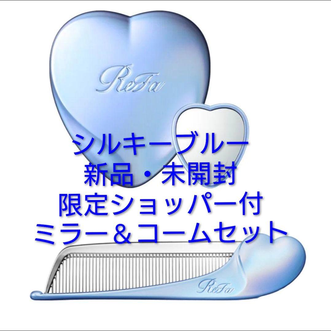 ☆銀座店先行☆新品未開封ショッパー付　リファハートコーム＆ミラー　シルキーブルー