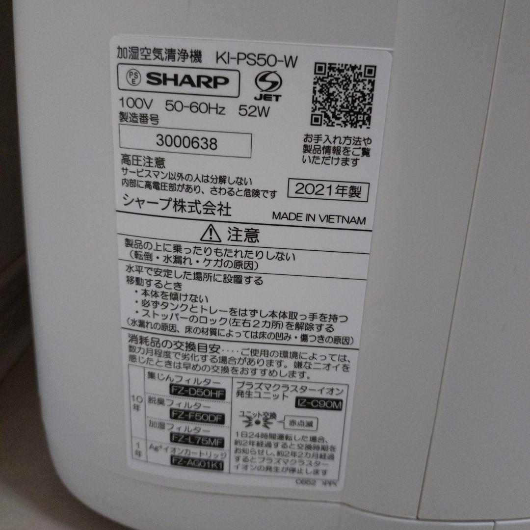 SHARP KI-PS50-W 加湿空気清浄機 2021年製 ①＋③