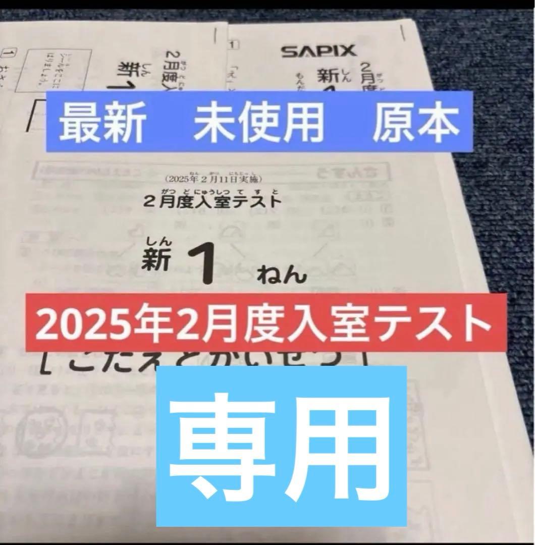 原本！最新！サピックス2025年2月1年2月度入室テスト新品！