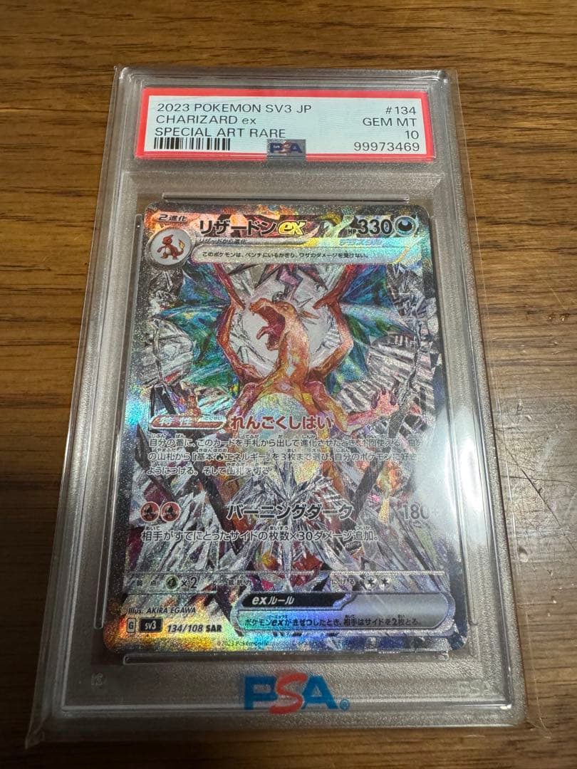 リザードンex SAR SV3 黒炎の支配者 psa10