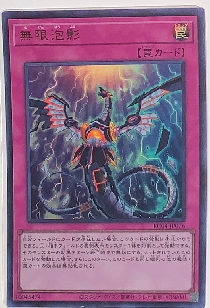 無限妨害 RC03-JD076 罠カード