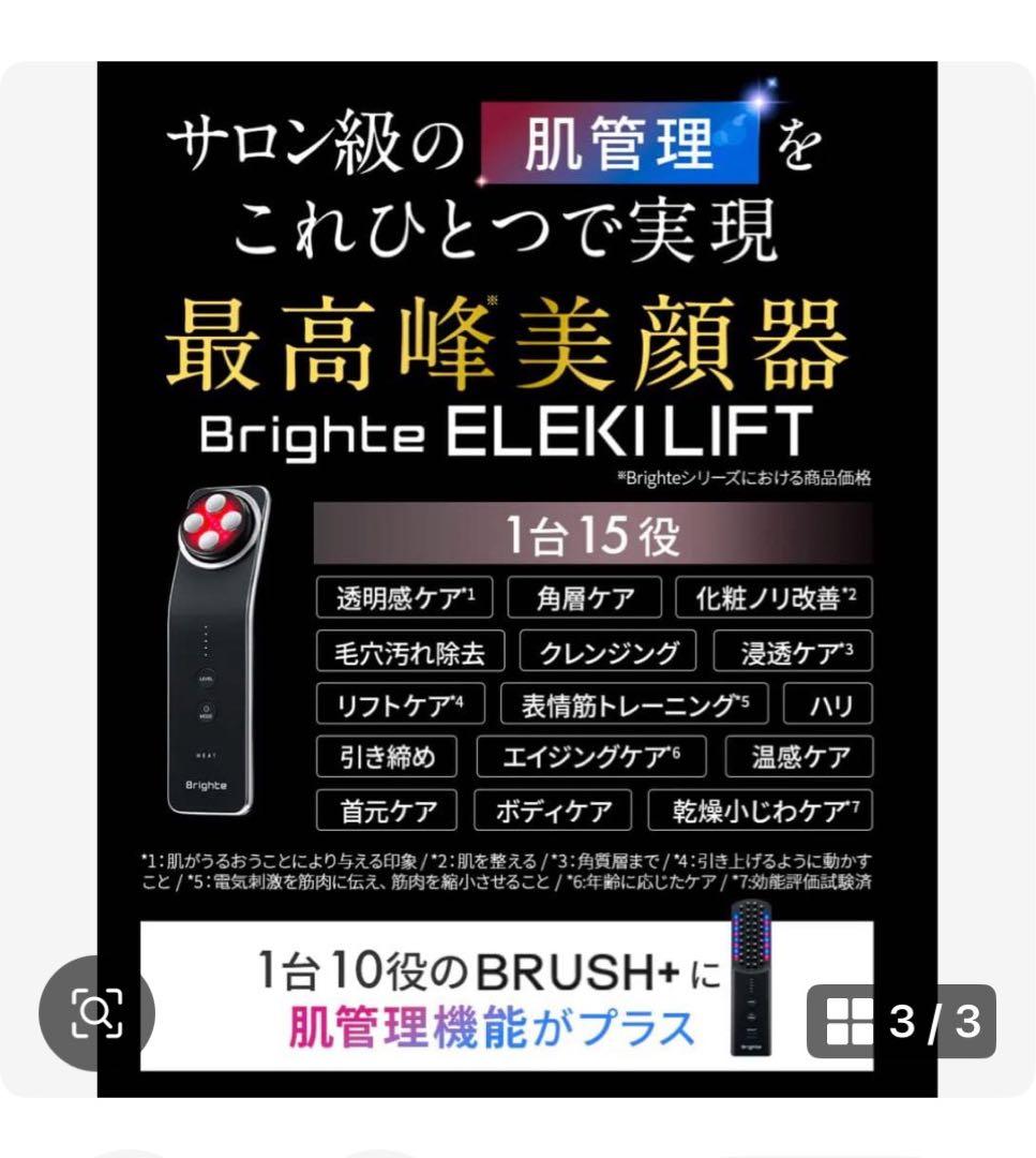 新品Brighte ELEKI LIFT スカルプブラシ、ローション、マスク付