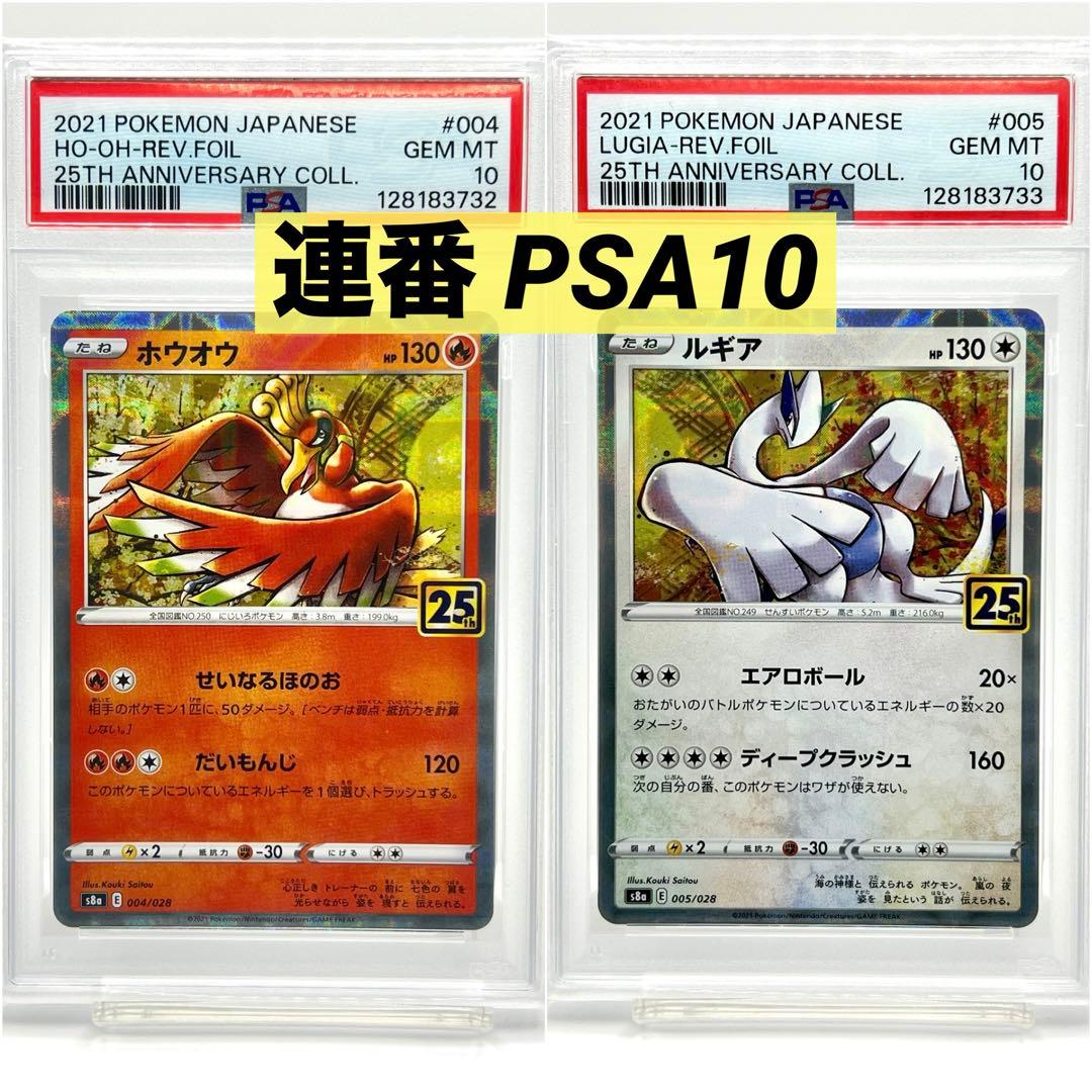 【2連番PSA10】ホウオウ ルギア 25周年 リバースホロ ミラー