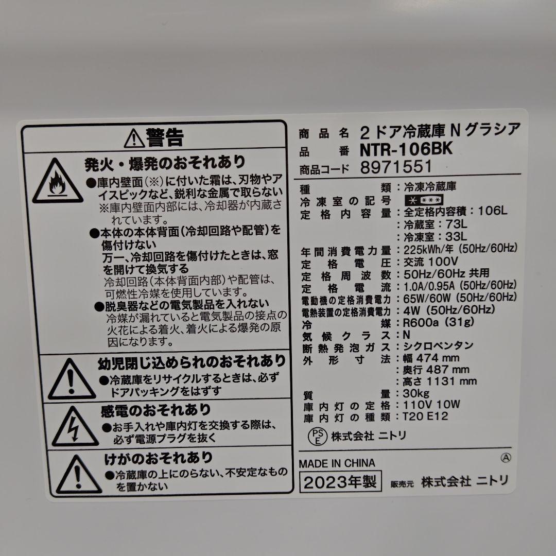 NITORI　ニトリ　NTR-106BK　冷凍冷蔵庫