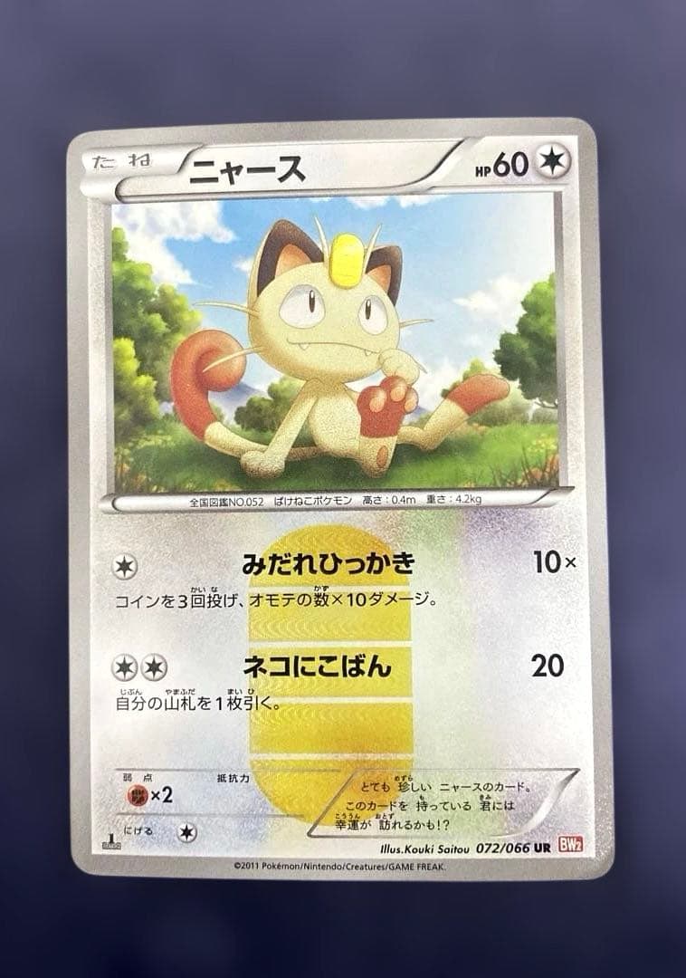 ポケカ　ニャース UR BW2 レッドコレクション 072/066