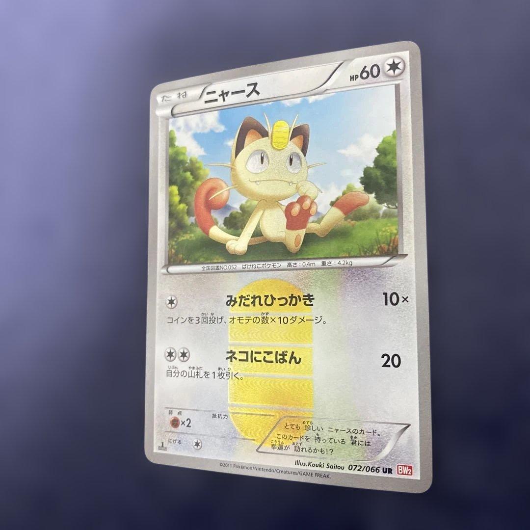 ポケカ　ニャース UR BW2 レッドコレクション 072/066