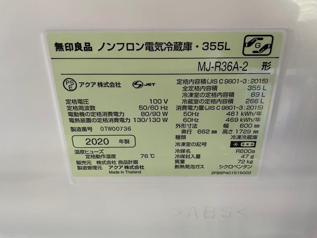 2020年製　無印良品　冷蔵庫 MJ-R36A 355L