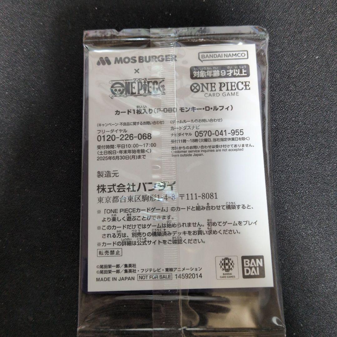 こ〇様 モンキー・D・ルフィ：モスバーガー P-080