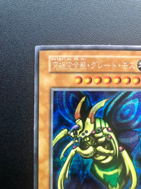 遊戯王 究極完全態・グレート・モス　初期