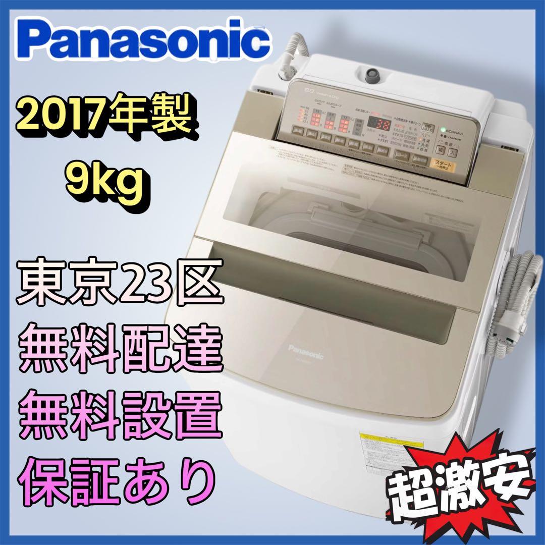 ＊東京都付近取引限定＊美品　Panasonic 洗濯乾燥機　NA-FW90S3