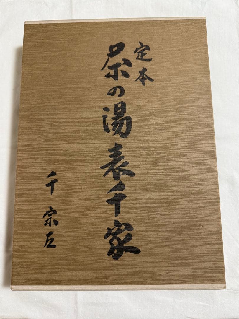 茶の湯表千家 千宗家【カズノコさん専用】