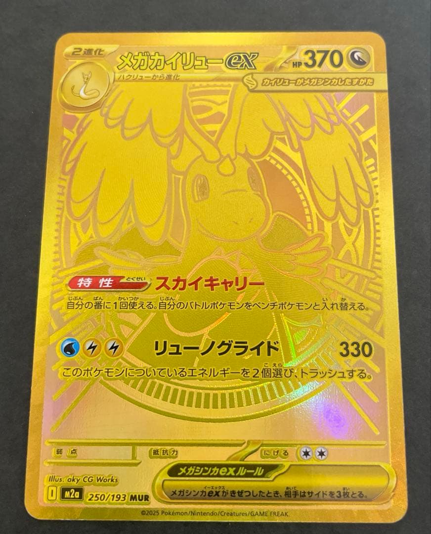 メガカイリューex　MUR　ポケモンカード 初期キズあり