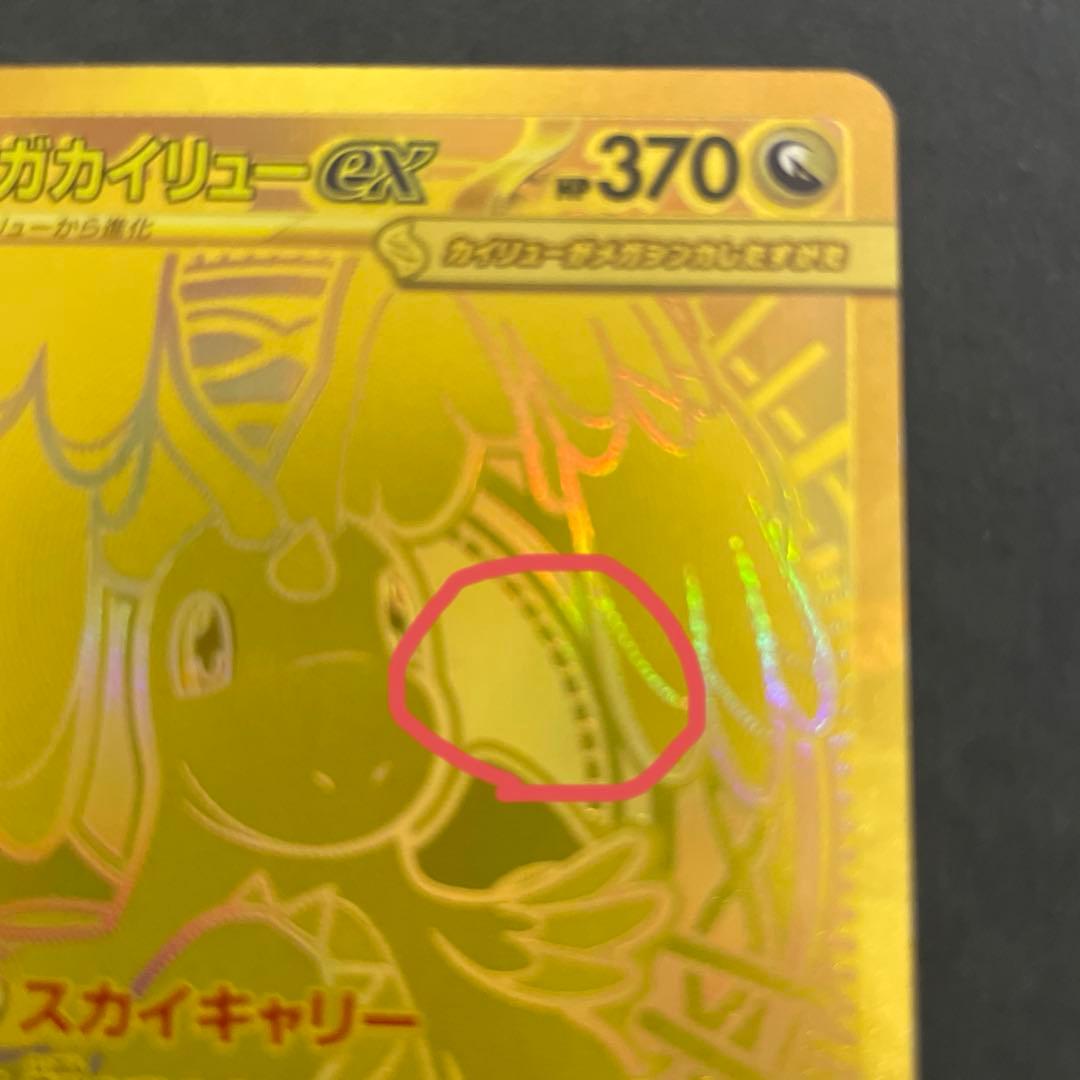 メガカイリューex　MUR　ポケモンカード 初期キズあり