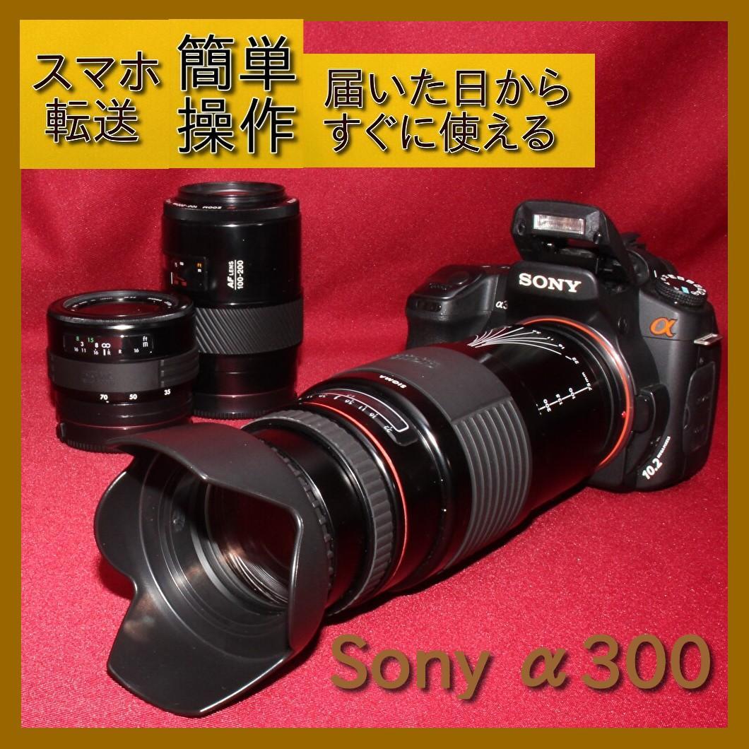 ✨スマホに転送セット付き✨❤️ソニー DSLR-A300 トリプルレンズ❤️