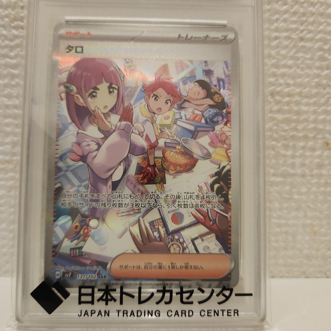 「PSA 10」タロ SAR SV7 ステラミラクル 131/102