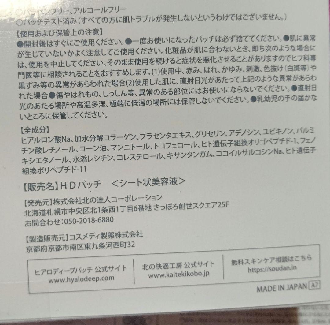 【新品未使用未開封】北の快適工房 ヒアロディープパッチ 3箱