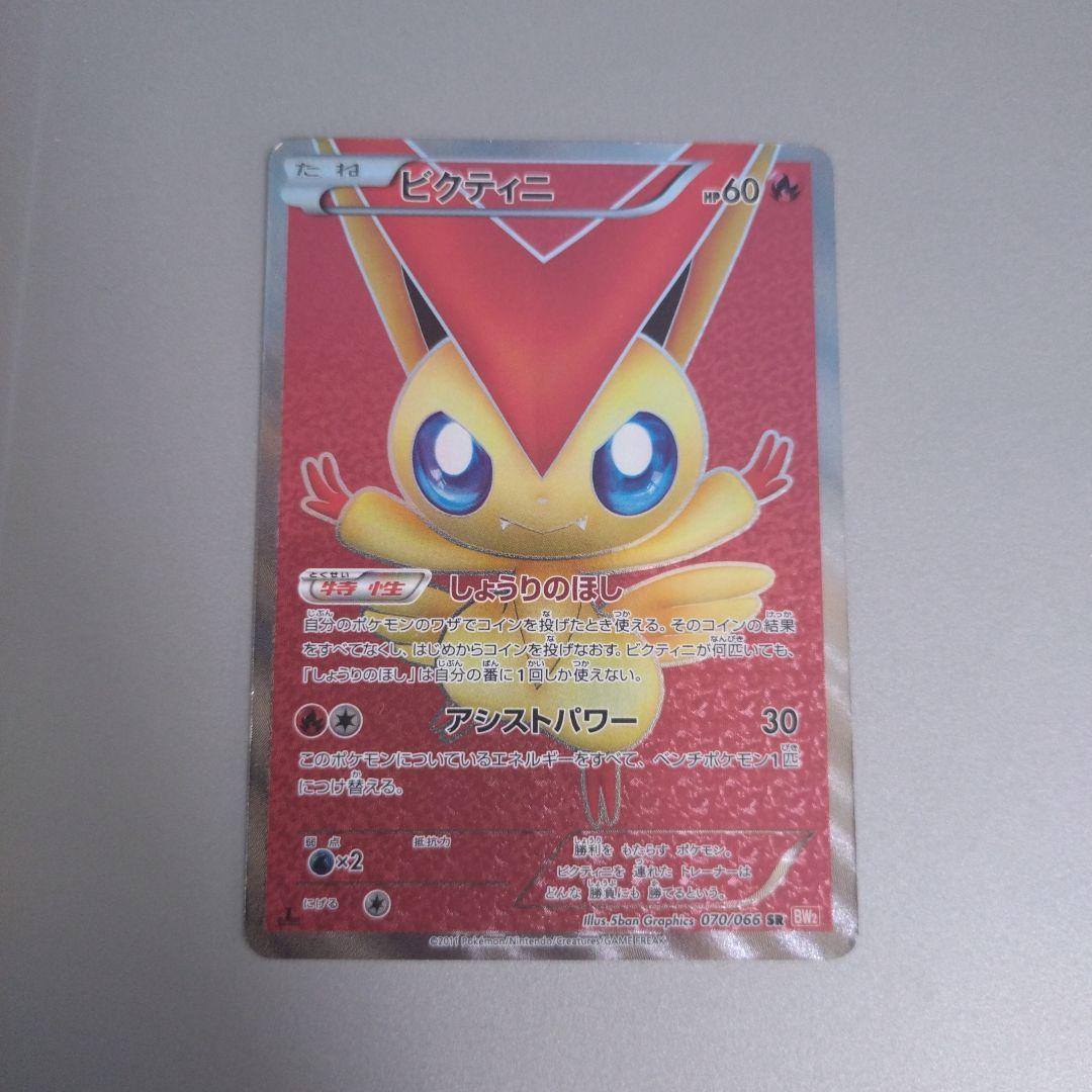 引退品 ビクティニ SR BW2 レッドコレクション 070/066初版 爆アド