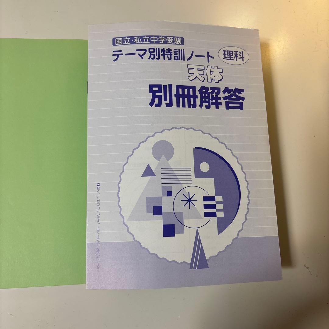 テーマ別特訓ノート 理科 天体・電流