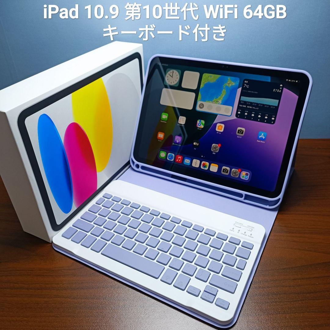 (美品) iPad 10.9 第10世代 WiFi 64GB キーボード付き