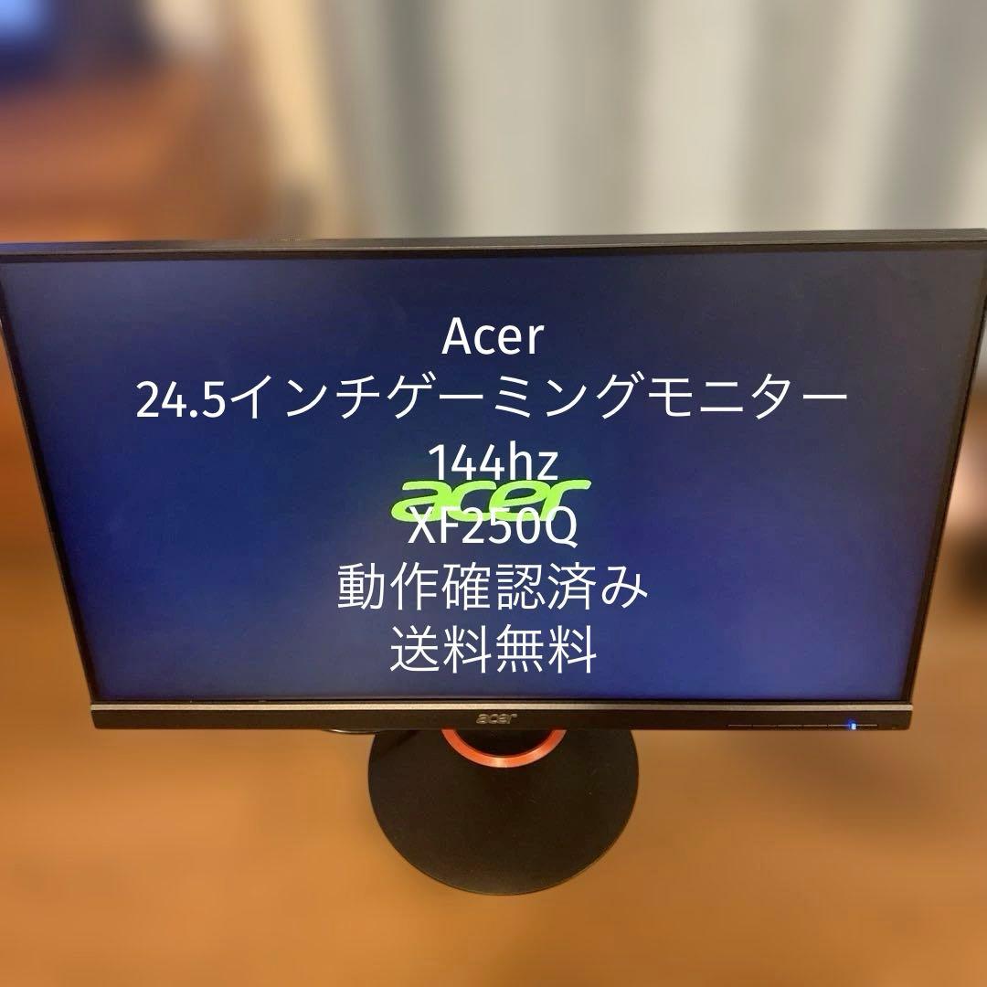 【送料無料】Acer 24.5インチゲーミングモニター 144hz XF250Q