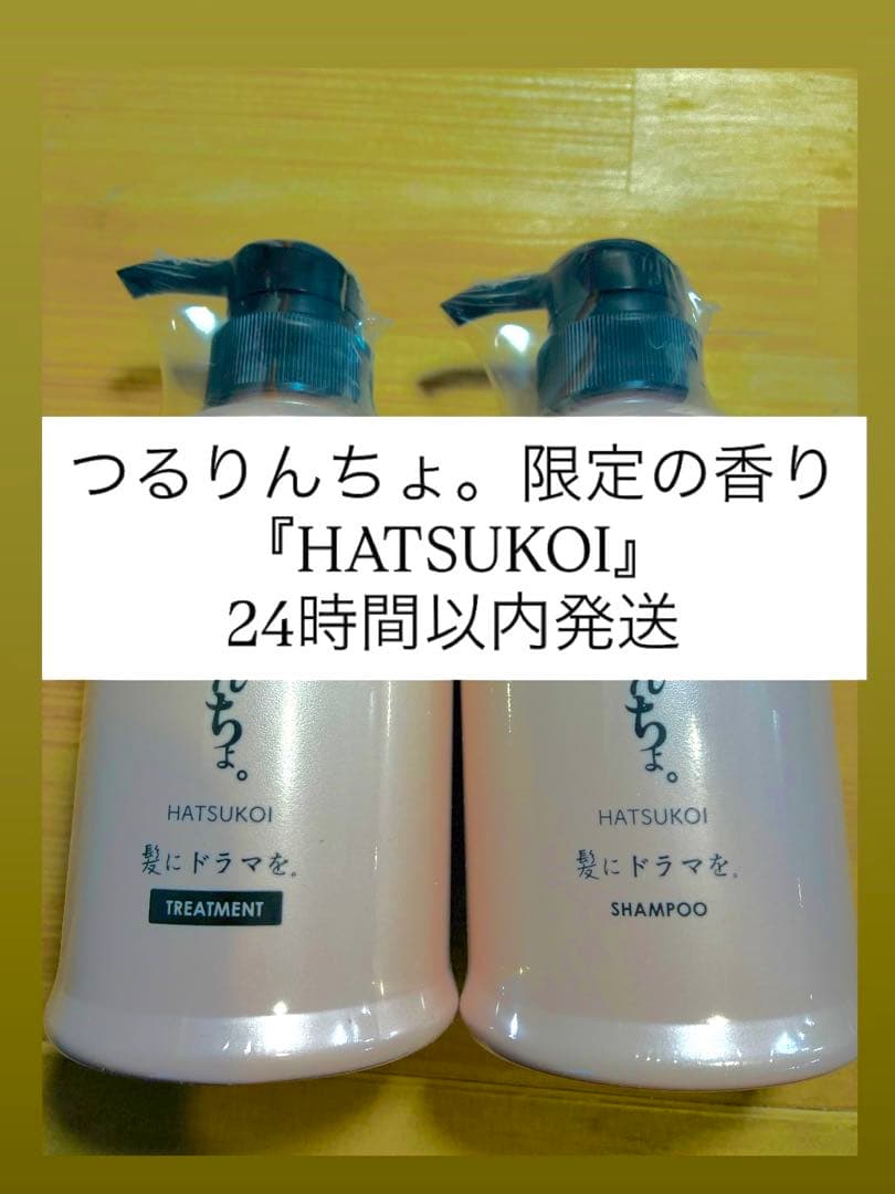 MKミスト2本つるりんちょ。HATSUKOI シャンプー・トリートメント