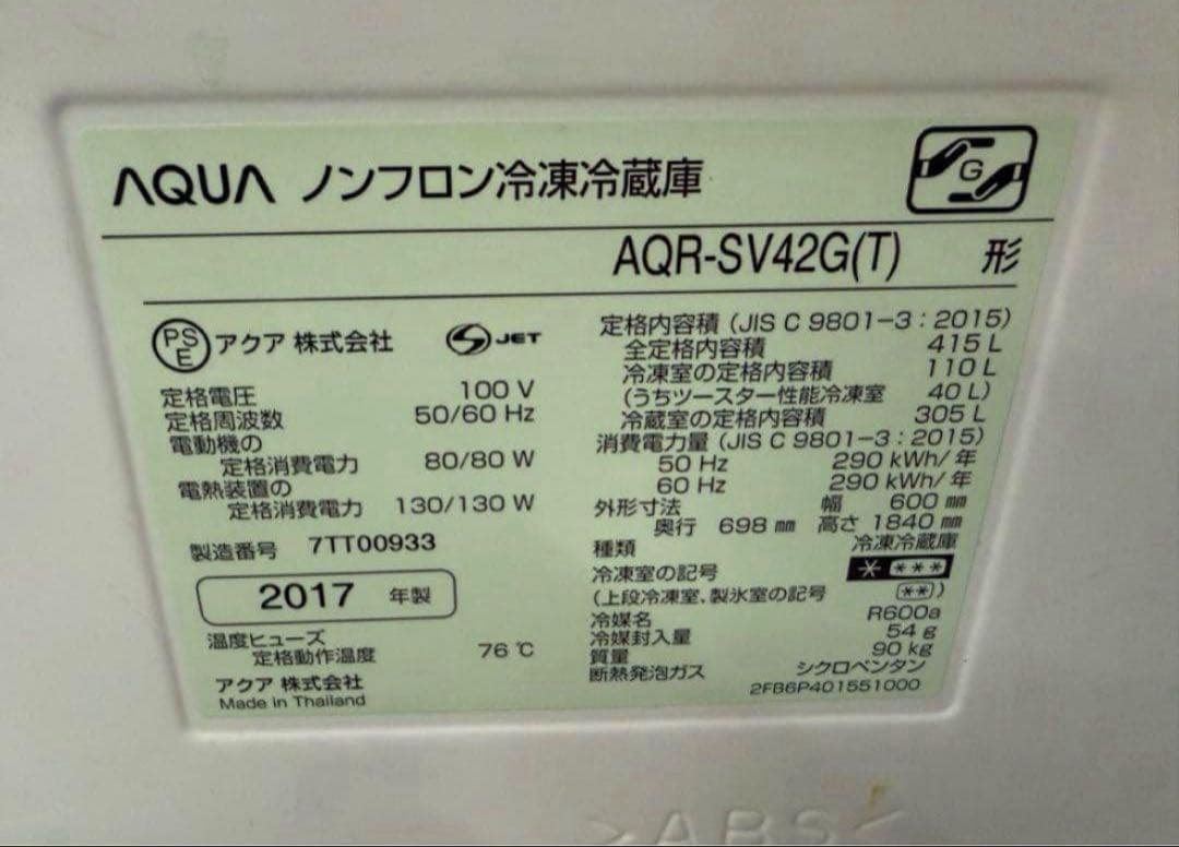 2017年式 415L AQUA 冷蔵庫 AQR-SV42G(T)