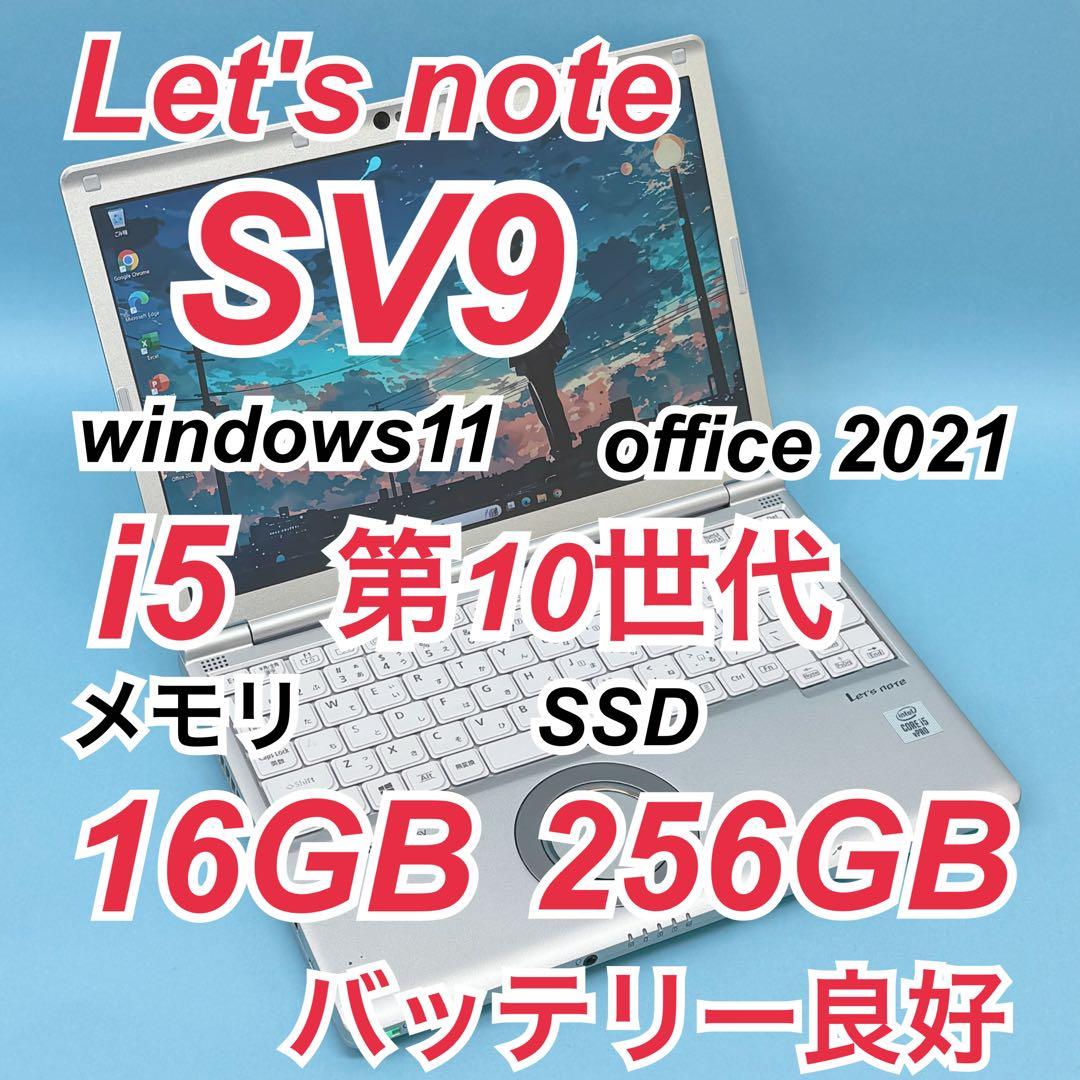 917 レッツノートCF-SV9 第10世代 16GB 256GB office