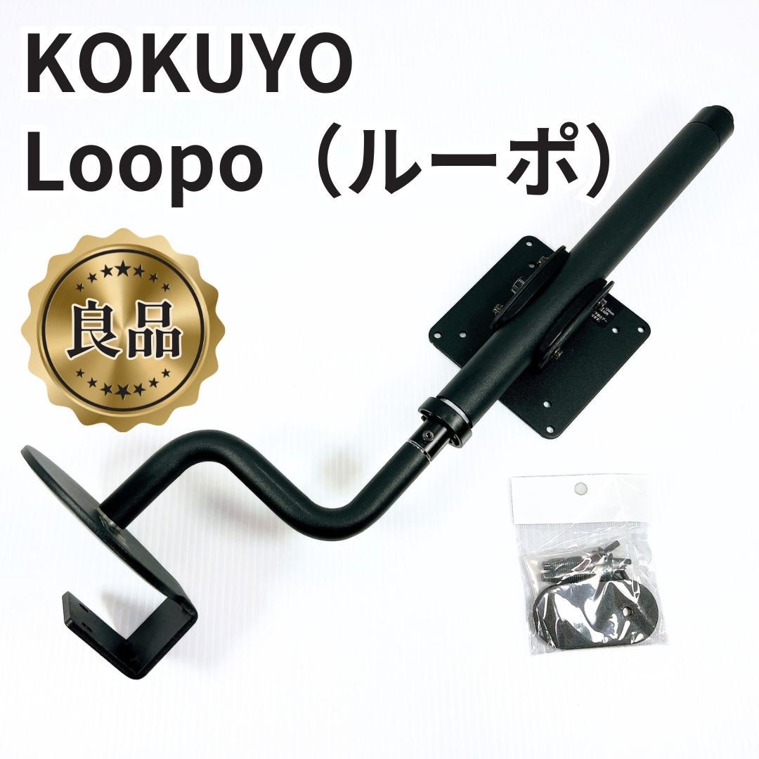 【良品✨】KOKUYO Loopo ルーポ　モニターアーム コクヨ