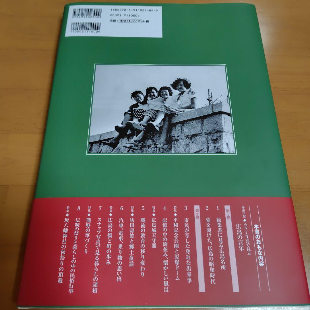 写真アルバム　広島市の100年