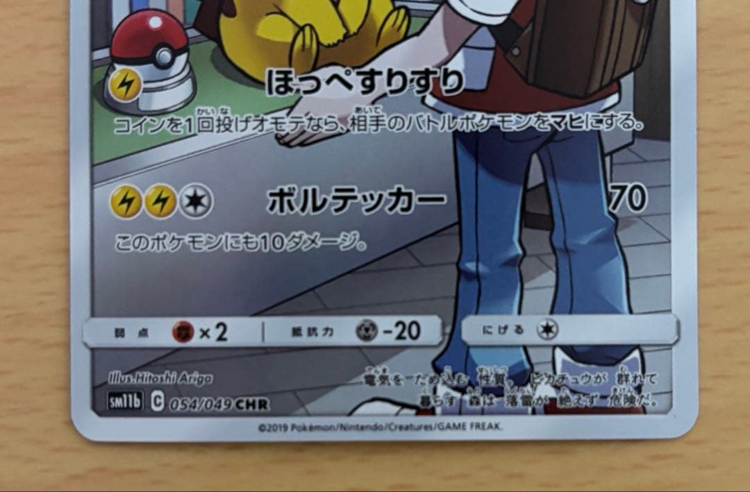 イ*キ様 ポケモンカード ピカチュウ CHR 054/059 ピカチュウSR12