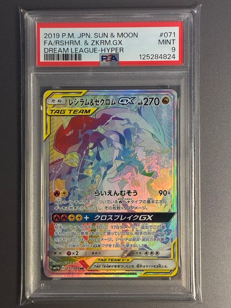 PSA9 レシラム&ゼクロムGX HR ドリームリーグ 071/049