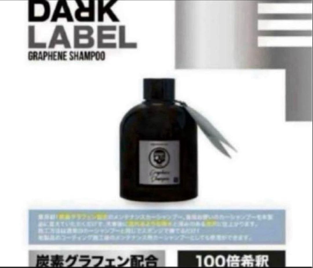 DARKLABELグラフェンスパシャン500ml・グラフェンシャンポー200ml