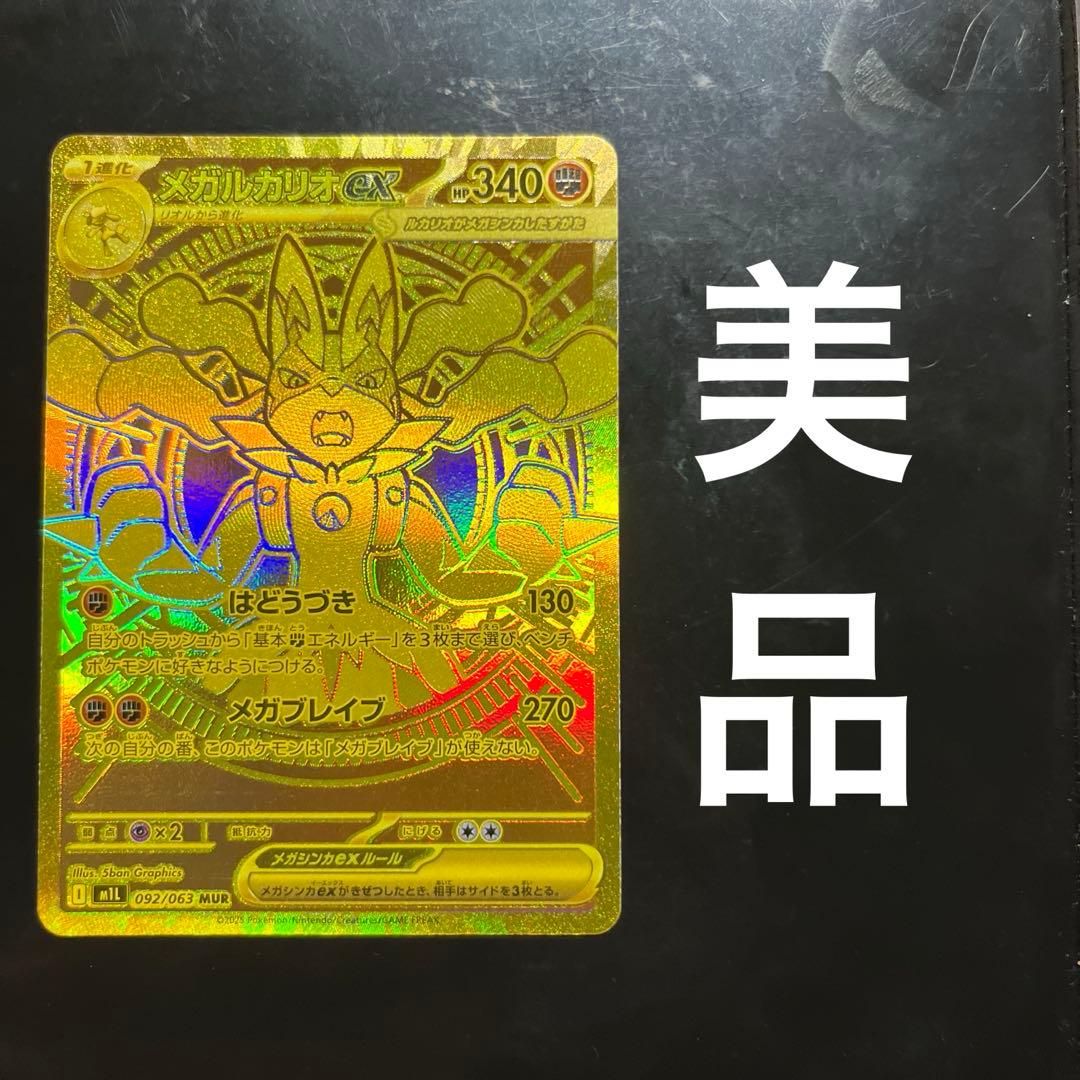 ポケモンカード　メガルカリオEX MUR 美品　メガブレイブ