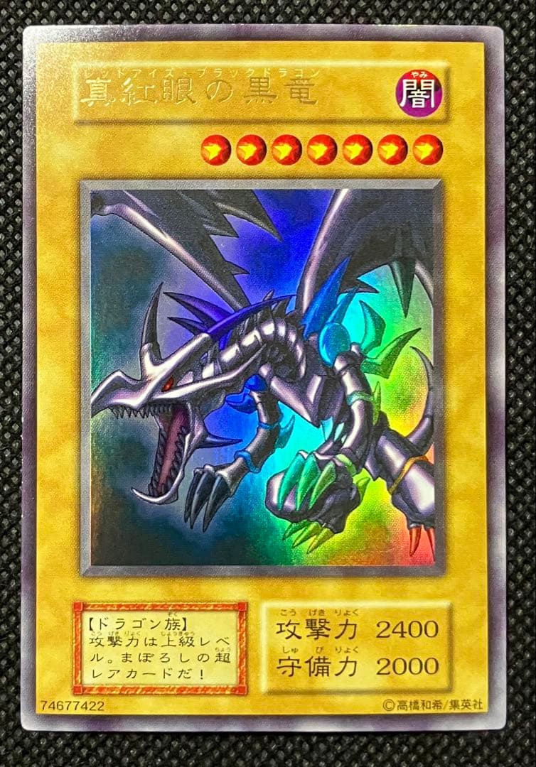 マ*ロ様 遊戯王　真紅眼の黒竜　レッドアイズブラックドラゴン　初期　ウルトラレア