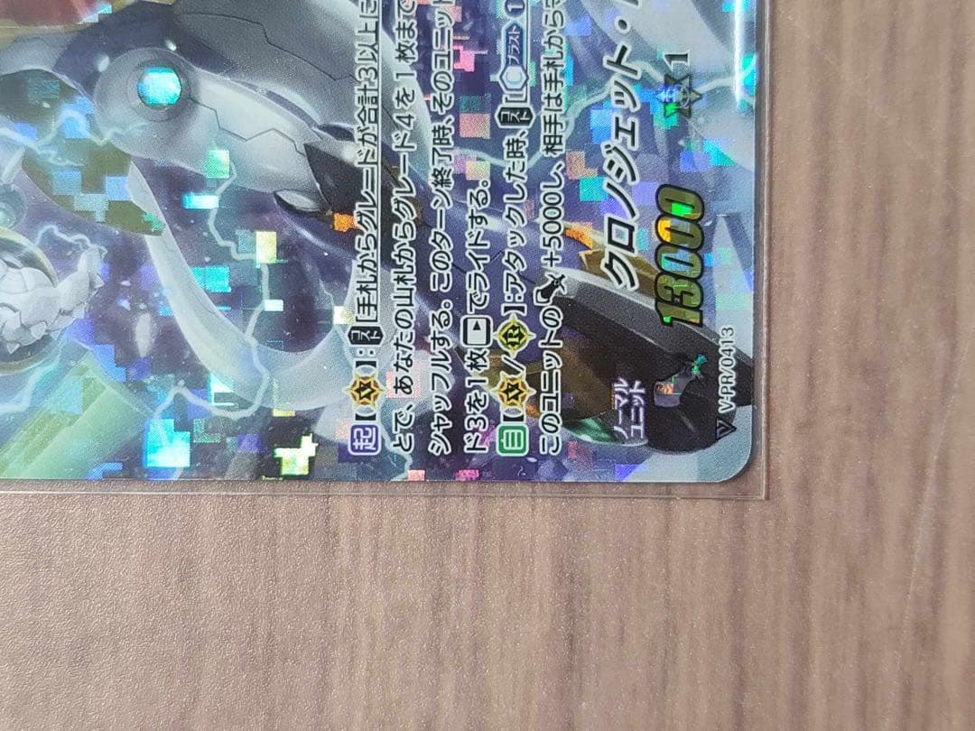 ヴァンガード V-PR/0413　クロノジェット・ドラゴン RRR仕様