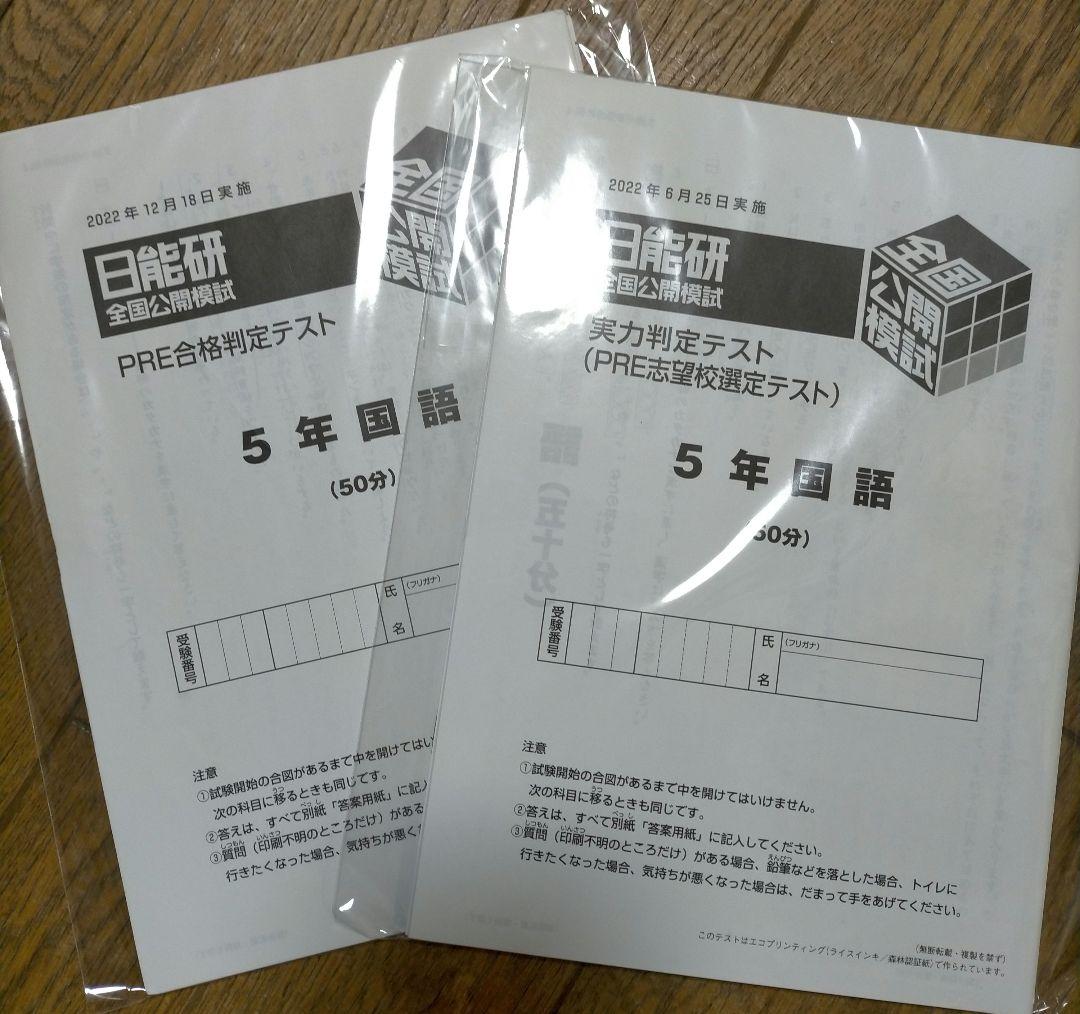 日能研 2022年度日能研5年生｜育成テスト・全国公開模試(実力判定テスト)ほか