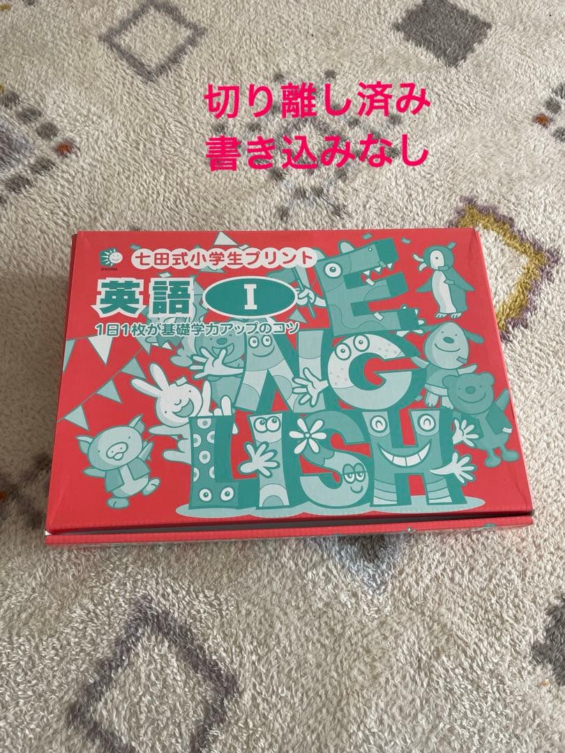 七田式小学生プリントの英語1