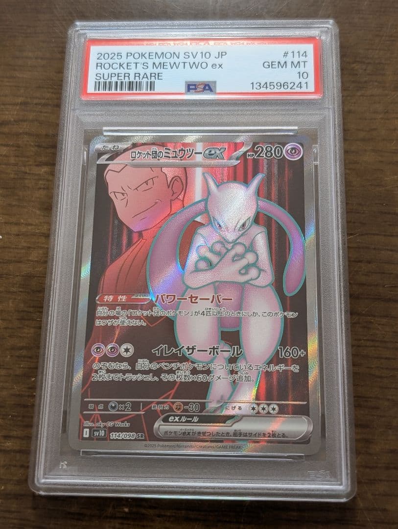 【PSA10】ロケット団のミュウツーex SR SV10 114/098 3連番